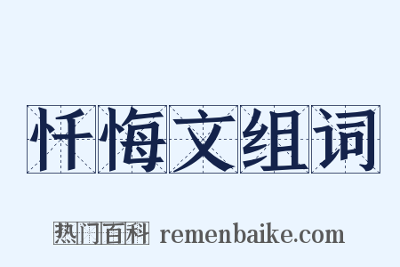 忏悔文组词是什么意思的图片